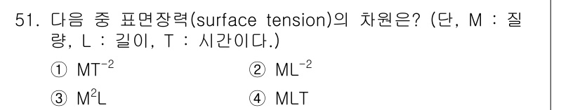 건설기계설비기사 2021년 51번 - 표면장력(surface tension)의 차원은 힘/길이로 표현되며, 힘... 에 관한 핵심 기출문제