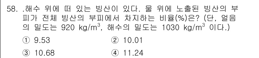 건설기계설비기사 2021년 60번 - 주어진 문제에서 해수의 밀도와 얼음의 밀도를 활용하여 부피 비율을 계산해... 에 관한 핵심 기출문제