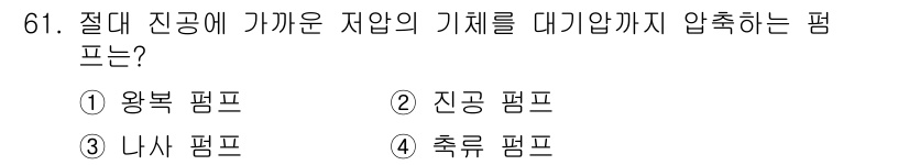 건설기계설비기사 2021년 63번 - . 축구 펌프  
축구 펌프는 절대 진공 상태를 만들어 기체를 압축하거나... 에 관한 핵심 기출문제