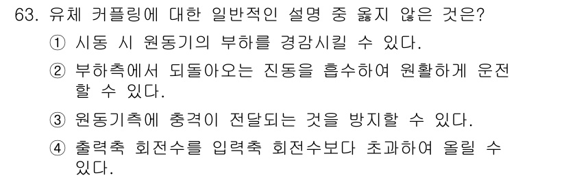 건설기계설비기사 2021년 65번 - 유체 커플링은 일반적으로 동력 전송을 위해 유체의 압력을 이용하는 장치로... 에 관한 핵심 기출문제