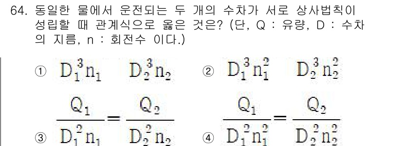 건설기계설비기사 2021년 66번 - 두 개의 수차가 서로 상사법칙을 만족하려면 유량(Q)과 회전수(n) 간의... 에 관한 핵심 기출문제