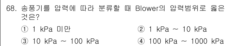 건설기계설비기사 2021년 70번 - . Blower의 압력 범위는 일반적으로 1 kPa에서 10 kPa 사이... 에 관한 핵심 기출문제