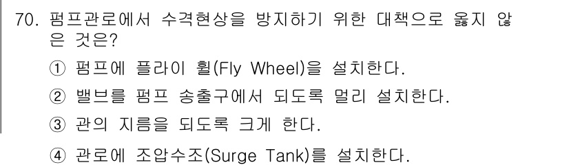 건설기계설비기사 2021년 72번 - 정답 4번은 수격현상을 방지하기 위한 대책이 아닙니다. 서지 탱크는 시스... 에 관한 핵심 기출문제