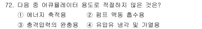 건설기계설비기사 2021년 74번 - 충전압력의 완충용은 일반적으로 에어크레인의 작동과 관련이 없으며, 에어크... 에 관한 핵심 기출문제