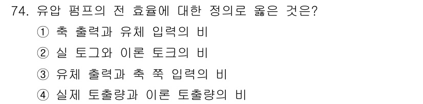 건설기계설비기사 2021년 76번 - 유압 펌프의 전 효율은 유압 출력과 유입 입력의 비로 정의됩니다. 따라서... 에 관한 핵심 기출문제