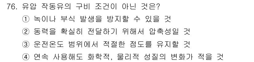 건설기계설비기사 2021년 78번 - 유압 작동유는 물리적 성질이 변하지 않아야 하므로, 연속 사용 시 화학적... 에 관한 핵심 기출문제