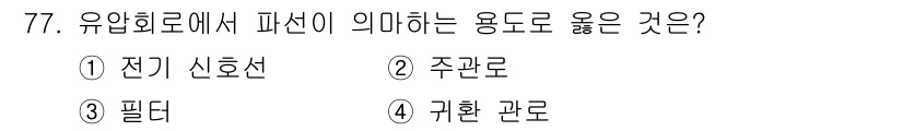 건설기계설비기사 2021년 79번 - 정답은 1번 전기 신호선입니다. 유압회로에서 파선은 신호 전달을 의미하므... 에 관한 핵심 기출문제