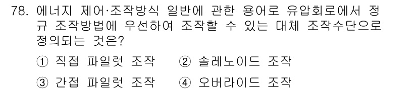 건설기계설비기사 2021년 80번 - 건설기계설비기사 시험에서 에너지 제어·조작방식 일반 용어로 유압회로의 조... 에 관한 핵심 기출문제