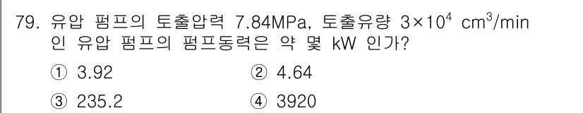 건설기계설비기사 2021년 81번 - 유압 펌프의 동력을 계산하기 위해서는 다음 공식을 사용합니다: 

\[ ... 에 관한 핵심 기출문제