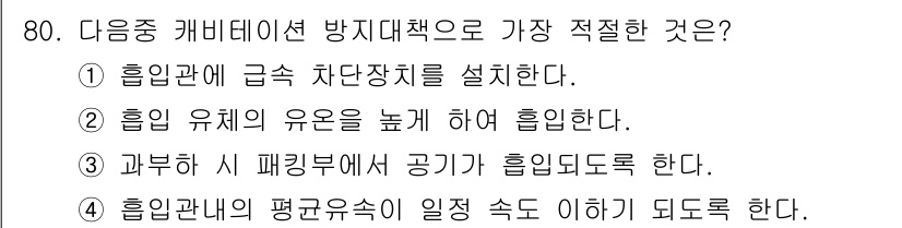 건설기계설비기사 2021년 82번 - . 

배관에서의 압력을 유지하기 위해서는 고압의 유체가 흐르는 환경에서... 에 관한 핵심 기출문제