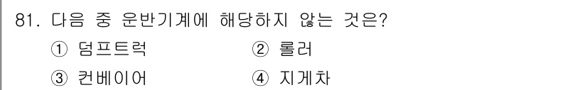 건설기계설비기사 2021년 83번 - 정답은 1번 덤프트럭입니다. 덤프트럭은 운반 기계에 해당하지 않으며, 주... 에 관한 핵심 기출문제