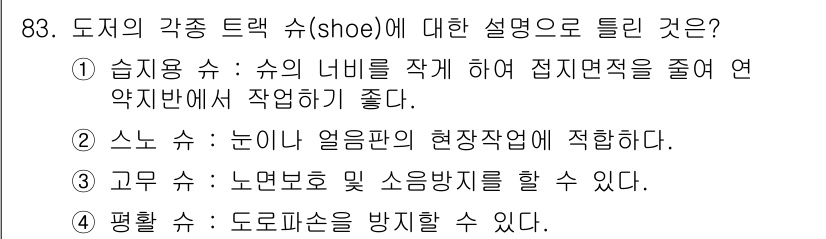 건설기계설비기사 2021년 85번 - 정답인 3번 "고무 쇼"는 노면보호 및 소음방지를 위해 사용된다. 이는 ... 에 관한 핵심 기출문제