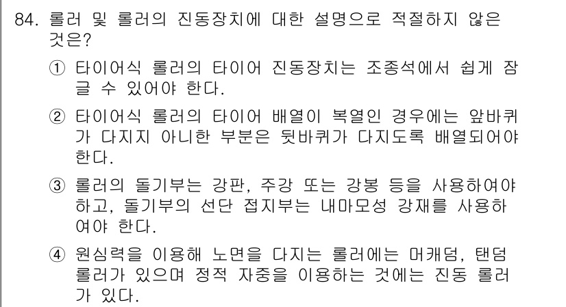 건설기계설비기사 2021년 86번 - 올리 및 롤러의 진동장치 설명 중 적합하지 않은 것은 3번입니다. 롤러의... 에 관한 핵심 기출문제