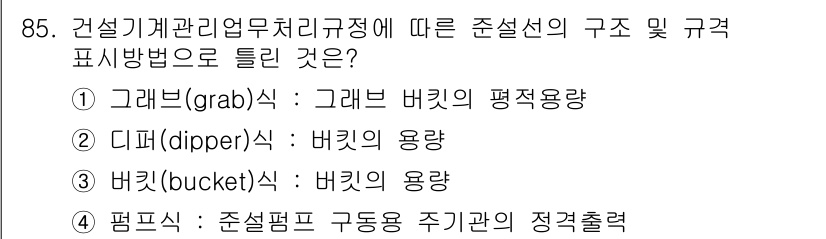 건설기계설비기사 2021년 87번 - 정답 4번인 평적식은 준설기계 구동용 주기관의 정격출력과 관련이 있습니다... 에 관한 핵심 기출문제