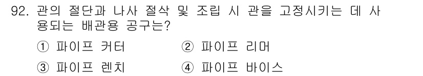건설기계설비기사 2021년 94번 - 정답은 2번, 파이프 리머입니다. 파이프 리머는 관의 절단 및 나사 절삭... 에 관한 핵심 기출문제