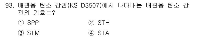 건설기계설비기사 2021년 95번 - 배관용 탄소 강관(KS D3507)에서 나타나는 배관용 탄소 강관의 기호... 에 관한 핵심 기출문제