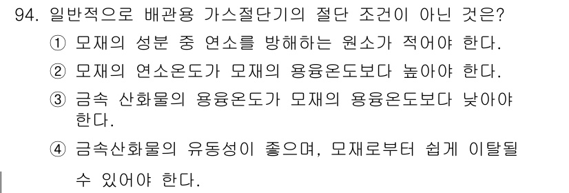 건설기계설비기사 2021년 96번 - 정답 3번은 금속 신합금의 용융 온도가 모세의 용융 온도보다 낮아야 한다... 에 관한 핵심 기출문제
