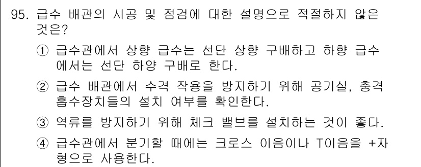 건설기계설비기사 2021년 97번 - 4번은 급수 배관의 분기 시 크로스 이음이나 T이음 사용에 대해 설명하고... 에 관한 핵심 기출문제