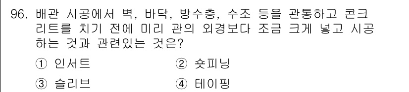 건설기계설비기사 2021년 98번 - 정답은 2번, 쇼트핑입니다. 배관 시공 시 백, 바닥, 방수층 등과 같은... 에 관한 핵심 기출문제