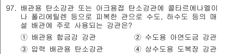 건설기계설비기사 2021년 99번 - . 수동 이정도 강관

해설: 배관용 탄소강관은 이음매가 아닌 부품으로 ... 에 관한 핵심 기출문제