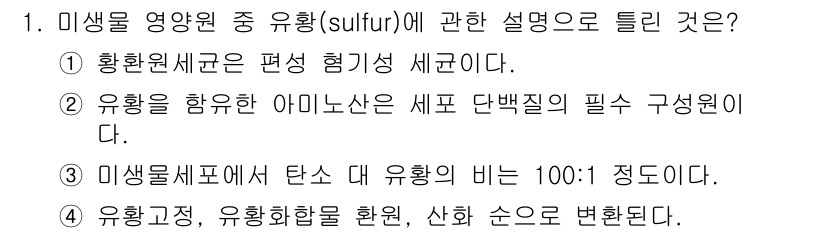 수질환경기사 2021년 1번 - 유황(sulfur)은 미생물의 대사 과정에서 필수적인 요소로 작용하며, ... 에 관한 핵심 기출문제