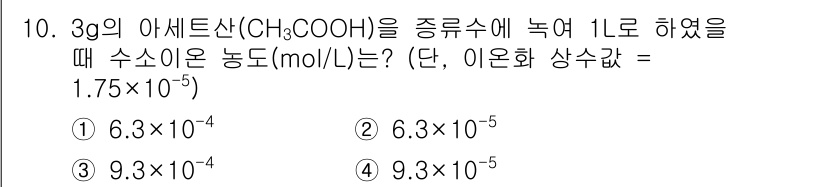 수질환경기사 2021년 10번 - 3g의 아세트산(CH₃COOH)은 1L의 수용액에서 3g/ MW(60g/... 에 관한 핵심 기출문제