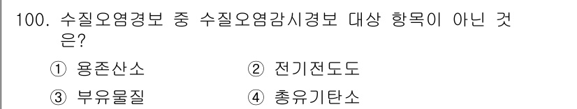 수질환경기사 2021년 100번 - 정답 3번 '부유물질'은 수질오염감시경보의 대상 항목이 아닙니다. 나머지... 에 관한 핵심 기출문제