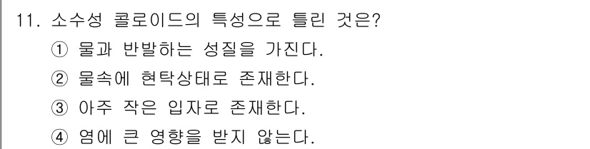 수질환경기사 2021년 11번 - 소수성 콜로이드의 특성은 물과 발달하는 성질이 없다는 것입니다. 이는 소... 에 관한 핵심 기출문제