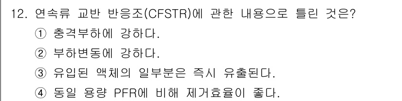 수질환경기사 2021년 12번 - 연속류 교반 반응조(CFSTR)는 동일 용량 PFR에 비해 더 높은 제어... 에 관한 핵심 기출문제
