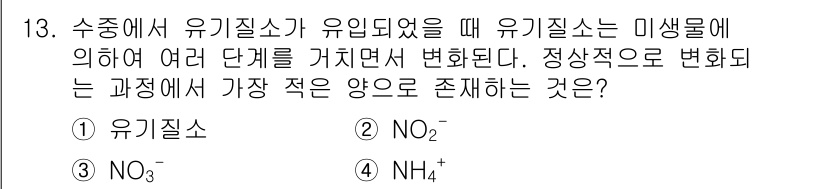 수질환경기사 2021년 13번 - . NO₂

유기질소가 유기물에서 NO₂로 변환되는 과정은 미생물의 작용... 에 관한 핵심 기출문제
