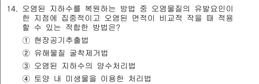 수질환경기사 2021년 14번 - 정답 2번, 유해물질 규작성법은 오염된 지하수를 복원할 때 오염물질의 성... 에 관한 핵심 기출문제