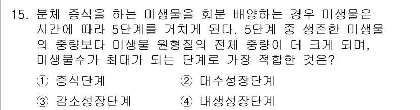 수질환경기사 2021년 15번 - 정답은 3번 내생성장단계입니다. 내생성장단계에서는 미생물이 자생적으로 번... 에 관한 핵심 기출문제