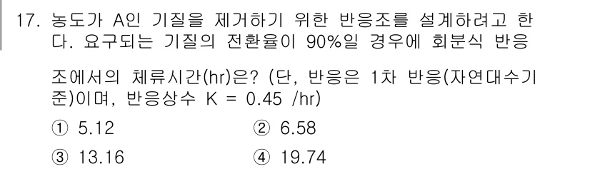 수질환경기사 2021년 17번 - 주어진 반응속도 상수 K와 요구되는 전환율을 바탕으로 체류시간을 계산할 ... 에 관한 핵심 기출문제