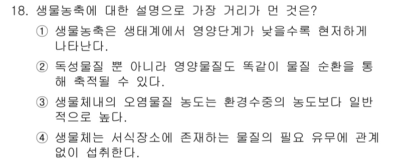 수질환경기사 2021년 18번 - 생물농축은 생태계 내에서 유해 물질이 상위 생물체로 농축되는 현상을 나타... 에 관한 핵심 기출문제