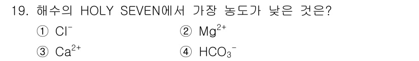 수질환경기사 2021년 19번 - 정답은 4번 HCO₃⁻입니다. HCO₃⁻는 물속에서 이온화 상태가 되어 ... 에 관한 핵심 기출문제