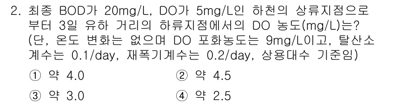 수질환경기사 2021년 2번 - 최종 BOD가 20 mg/L, DO가 5 mg/L인 하수의 DO 농도는 ... 에 관한 핵심 기출문제