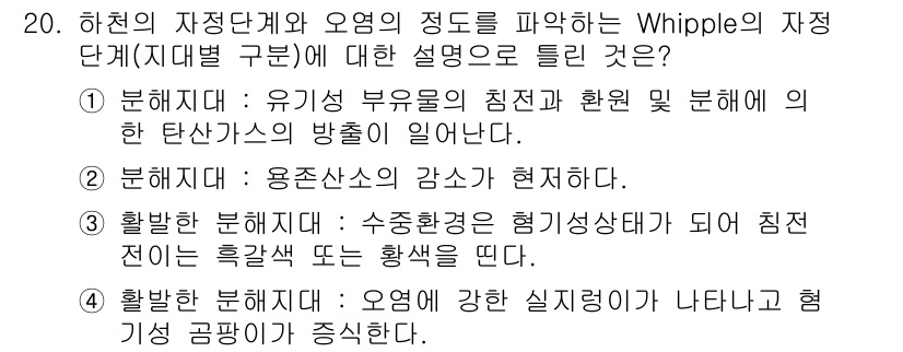 수질환경기사 2021년 20번 - Whipple의 지연 단계를 설명할 때, 오염물질의 농도와 시간의 관계가... 에 관한 핵심 기출문제