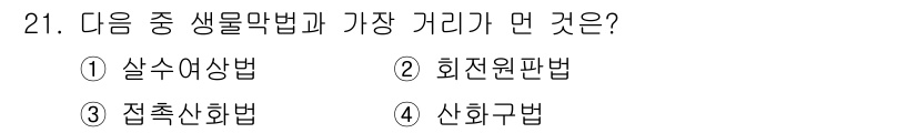수질환경기사 2021년 21번 - 정답은 4번 신화규범법입니다. 신화규범법은 수질 환경에서 생물막 형성과 ... 에 관한 핵심 기출문제
