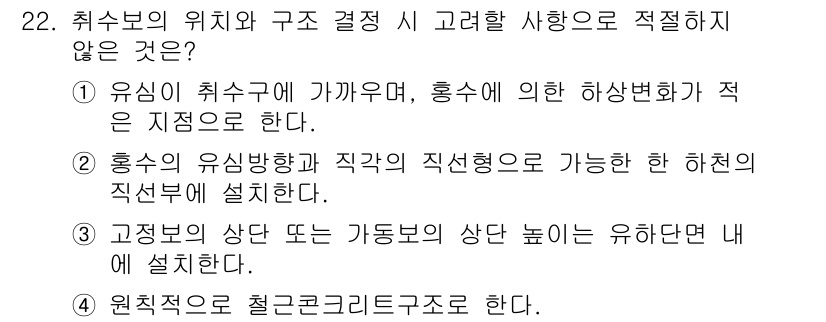 수질환경기사 2021년 22번 - 정답 3번은 "고정보의 상단 또는 카이돔의 상단 높이는 유하단 내에 설치... 에 관한 핵심 기출문제