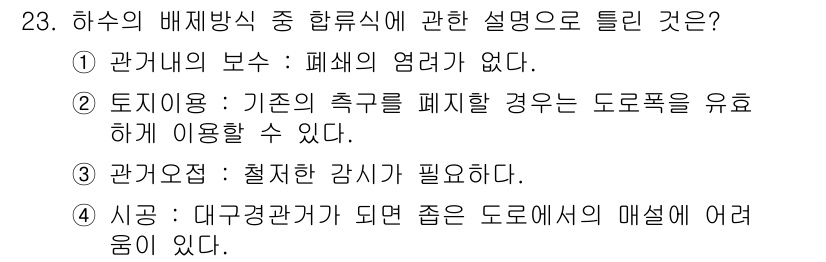 수질환경기사 2021년 23번 - 하수의 배제 방식 중 하수의 흐름에 대한 설명으로 맞는 것은 3번입니다.... 에 관한 핵심 기출문제