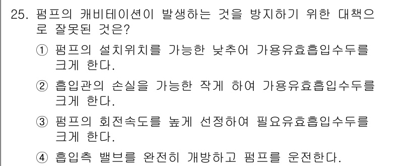 수질환경기사 2021년 25번 - 펌프의 회전수를 높이면 유체의 흐름이 증가하지만, 과도한 회전수는 펌프의... 에 관한 핵심 기출문제