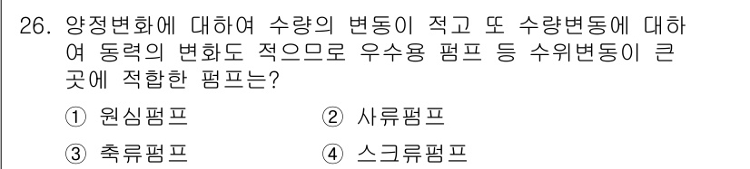 수질환경기사 2021년 26번 - 정답은 2번 사류펌프입니다. 사류펌프는 유체의 흐름을 극대화할 수 있어 ... 에 관한 핵심 기출문제