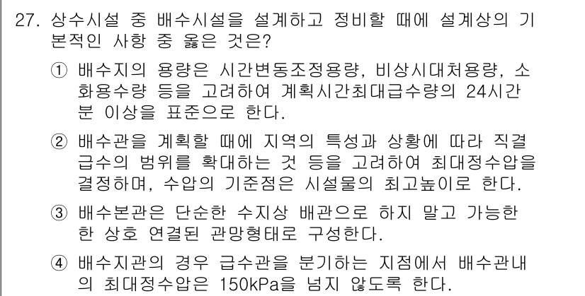 수질환경기사 2021년 27번 - 배수시설 설계 시, 빗물 유출량과 수질을 고려하여 최대유량을 계산해야 하... 에 관한 핵심 기출문제