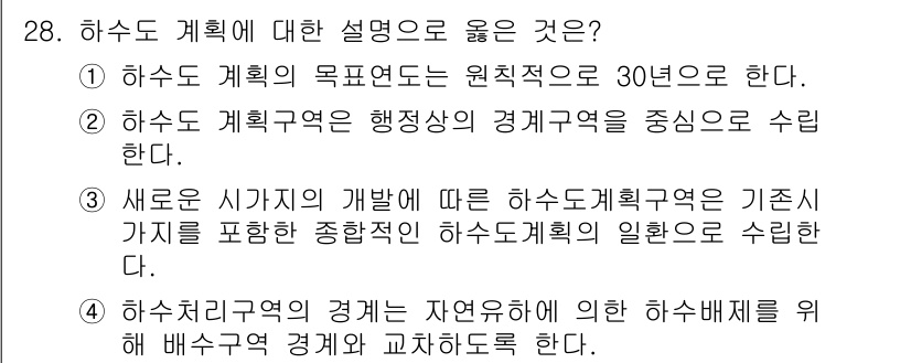 수질환경기사 2021년 28번 - 하수처리지역은 자연유입에 의해 하수배제가 이루어지며, 이로 인해 배수구역... 에 관한 핵심 기출문제