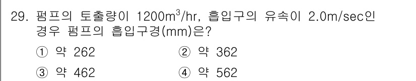 수질환경기사 2021년 29번 - 주어진 정보에서 펌프의 유량과 유속을 이용하여 체적유량(Q)과 단면적(A... 에 관한 핵심 기출문제