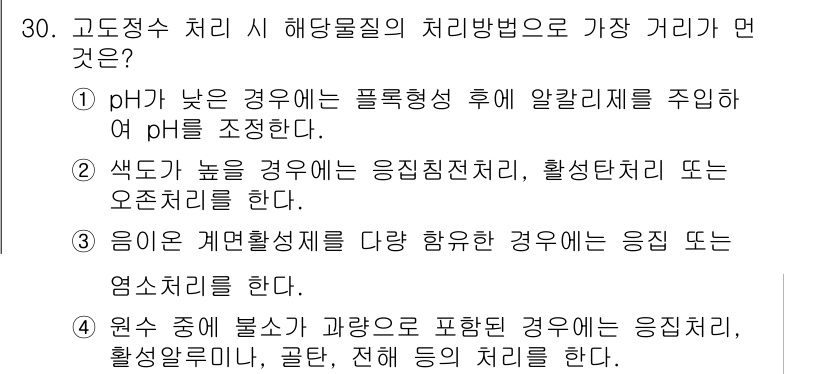 수질환경기사 2021년 30번 - 정답 3번은 고도정수 처리가 필요할 때의 수질 특성을 설명하고 있습니다.... 에 관한 핵심 기출문제