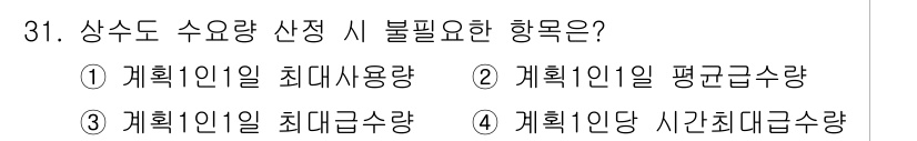 수질환경기사 2021년 31번 - ) 계획1일 최대사용량. 

수도 계획에서 수요 예측을 위해 가장 높은 ... 에 관한 핵심 기출문제