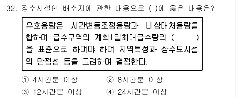 수질환경기사 2021년 32번 - 정답은 "3. 12시간 이상"이다. 유효용량은 하수처리시설의 수질 유지에... 에 관한 핵심 기출문제