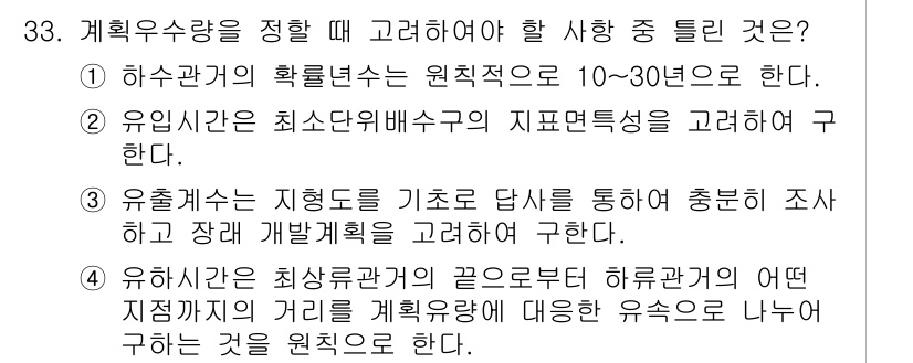 수질환경기사 2021년 33번 - . 

해설: 수질환경기사에서 하수관거의 확률논서는 일반적으로 10~30... 에 관한 핵심 기출문제