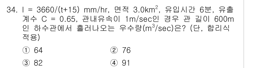 수질환경기사 2021년 34번 - 주어진 식을 이용해 유출량을 계산합니다. 유출량 Q는 단순히 \( Q =... 에 관한 핵심 기출문제